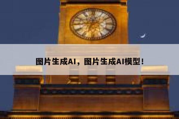 图片生成AI,图片生成AI模型! 第1张 图片生成AI,图片生成AI模型! 第1张