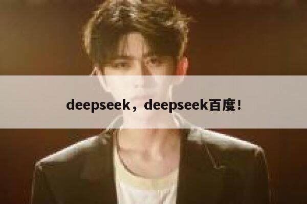 deepseek,deepseek百度! 第1张 deepseek,deepseek百度! 第1张