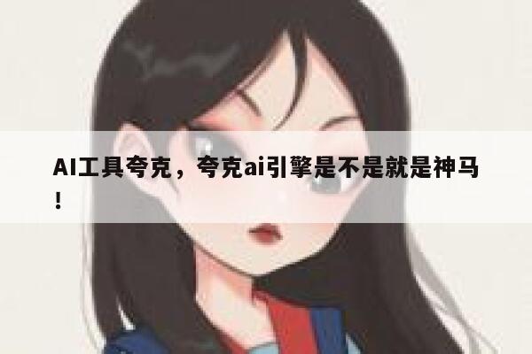 AI工具夸克,夸克ai引擎是不是就是神马! 第1张 AI工具夸克,夸克ai引擎是不是就是神马! 第1张