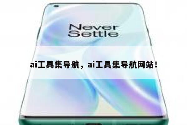 ai工具集导航,ai工具集导航网站! 第1张 ai工具集导航,ai工具集导航网站! 第1张