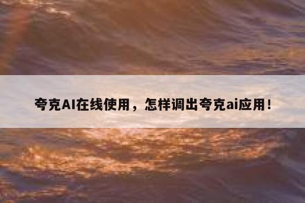 夸克AI在线使用,怎样调出夸克ai应用! 第1张 夸克AI在线使用,怎样调出夸克ai应用! 第1张