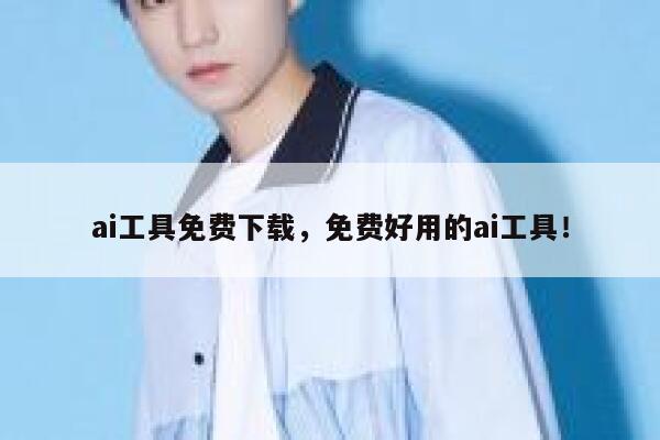 ai工具免费下载,免费好用的ai工具! 第1张 ai工具免费下载,免费好用的ai工具! 第1张