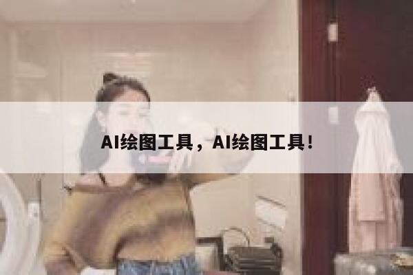 AI绘图工具,AI绘图工具! 第1张 AI绘图工具,AI绘图工具! 第1张