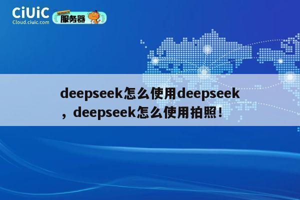 deepseek怎么使用deepseek,deepseek怎么使用拍照! 第1张 deepseek怎么使用deepseek,deepseek怎么使用拍照! 第1张