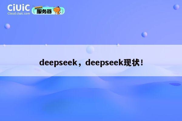 deepseek,deepseek现状! 第1张 deepseek,deepseek现状! 第1张