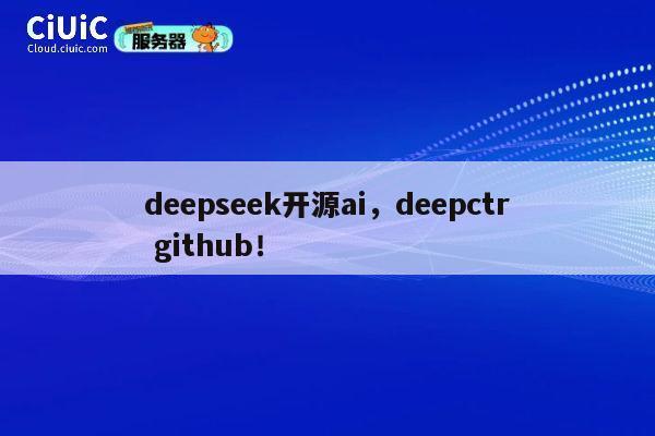 deepseek开源ai,deepctr github! 第1张 deepseek开源ai,deepctr github! 第1张