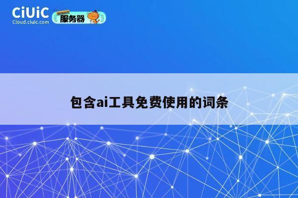 包含ai工具免费使用的词条 第1张 包含ai工具免费使用的词条 第1张