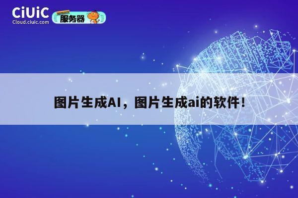 图片生成AI,图片生成ai的软件! 第1张 图片生成AI,图片生成ai的软件! 第1张
