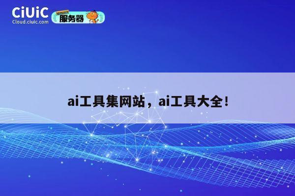 ai工具集网站,ai工具大全! 第1张 ai工具集网站,ai工具大全! 第1张