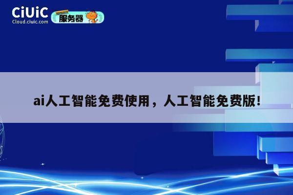 ai人工智能免费使用,人工智能免费版! 第1张 ai人工智能免费使用,人工智能免费版! 第1张