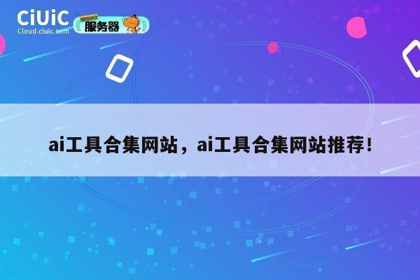 ai工具合集网站,ai工具合集网站推荐! 第1张 ai工具合集网站,ai工具合集网站推荐! 第1张