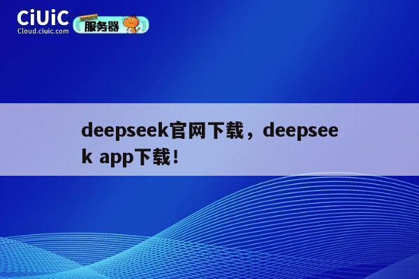 deepseek官网下载,deepseek app下载! 第1张 deepseek官网下载,deepseek app下载! 第1张