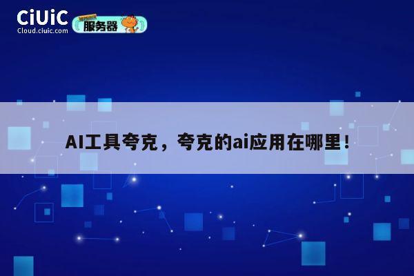 AI工具夸克,夸克的ai应用在哪里! 第1张 AI工具夸克,夸克的ai应用在哪里! 第1张