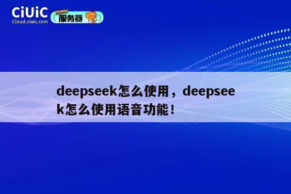 deepseek怎么使用,deepseek怎么使用语音功能! 第1张 deepseek怎么使用,deepseek怎么使用语音功能! 第1张