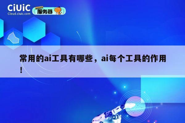 常用的ai工具有哪些,ai每个工具的作用! 第1张 常用的ai工具有哪些,ai每个工具的作用! 第1张