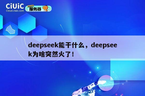 deepseek能干什么,deepseek为啥突然火了! 第1张 deepseek能干什么,deepseek为啥突然火了! 第1张