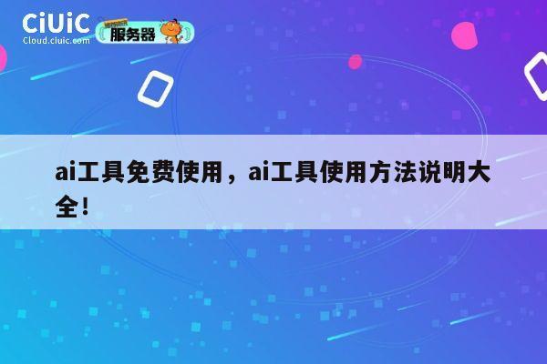 ai工具免费使用,ai工具使用方法说明大全! 第1张 ai工具免费使用,ai工具使用方法说明大全! 第1张