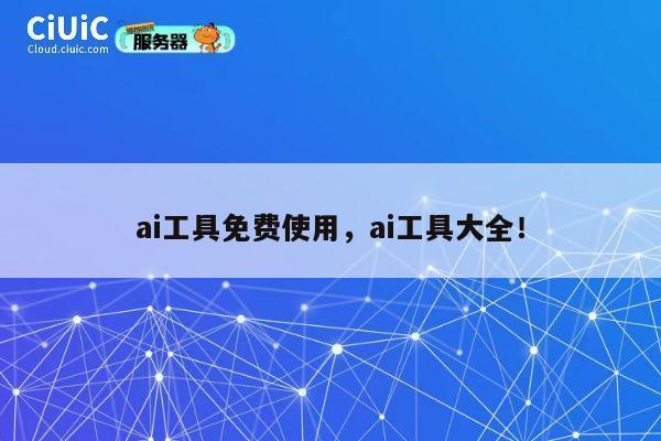 ai工具免费使用,ai工具大全! 第1张 ai工具免费使用,ai工具大全! 第1张