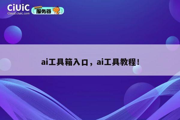 ai工具箱入口,ai工具教程! 第1张 ai工具箱入口,ai工具教程! 第1张