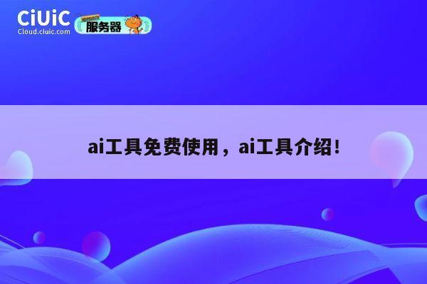 ai工具免费使用,ai工具介绍! 第1张 ai工具免费使用,ai工具介绍! 第1张