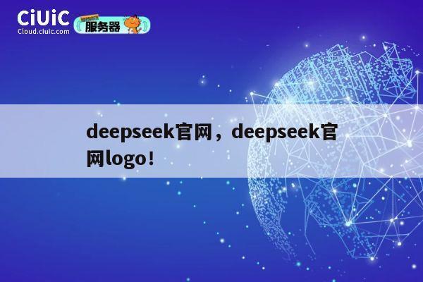 deepseek官网,deepseek官网logo! 第1张 deepseek官网,deepseek官网logo! 第1张