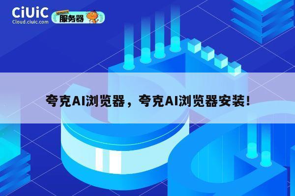 夸克AI浏览器,夸克AI浏览器安装! 第1张 夸克AI浏览器,夸克AI浏览器安装! 第1张