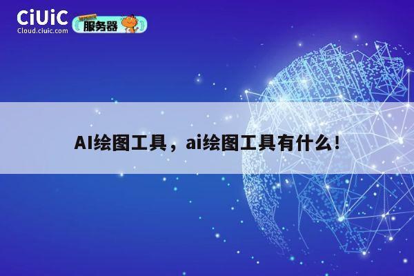 AI绘图工具,ai绘图工具有什么! 第1张 AI绘图工具,ai绘图工具有什么! 第1张
