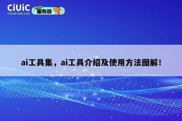 ai工具集,ai工具介绍及使用方法图解! 第1张 ai工具集,ai工具介绍及使用方法图解! 第1张