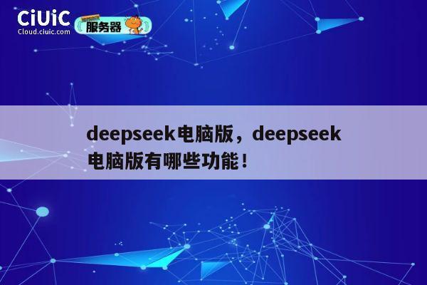 deepseek电脑版,deepseek电脑版有哪些功能! 第1张 deepseek电脑版,deepseek电脑版有哪些功能! 第1张