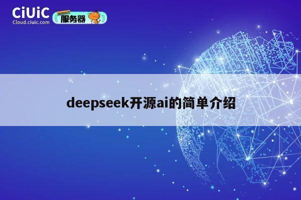 deepseek开源ai的简单介绍 第1张 deepseek开源ai的简单介绍 第1张