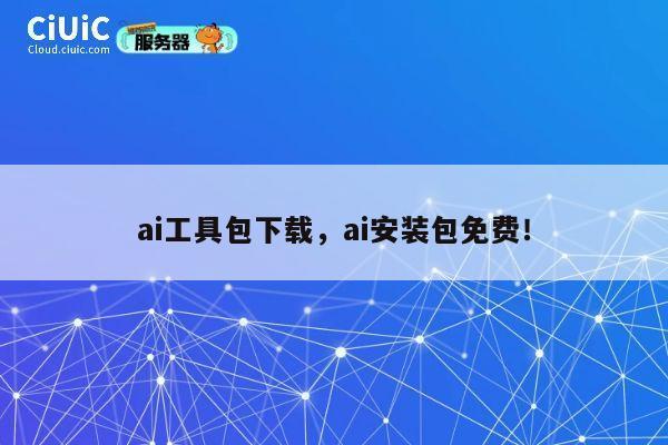 ai工具包下载,ai安装包免费! 第1张 ai工具包下载,ai安装包免费! 第1张