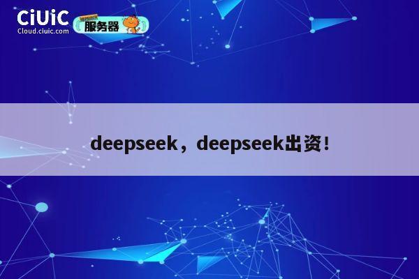 deepseek,deepseek出资! 第1张 deepseek,deepseek出资! 第1张