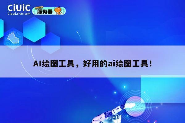 AI绘图工具,好用的ai绘图工具! 第1张 AI绘图工具,好用的ai绘图工具! 第1张
