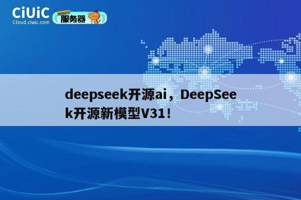 deepseek开源ai,DeepSeek开源新模型V31! 第1张 deepseek开源ai,DeepSeek开源新模型V31! 第1张