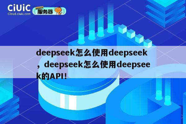 deepseek怎么使用deepseek,deepseek怎么使用deepseek的API! 第1张 deepseek怎么使用deepseek,deepseek怎么使用deepseek的API! 第1张