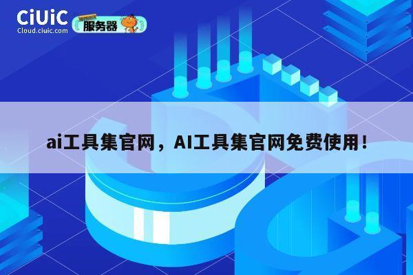 ai工具集官网,AI工具集官网免费使用! 第1张 ai工具集官网,AI工具集官网免费使用! 第1张