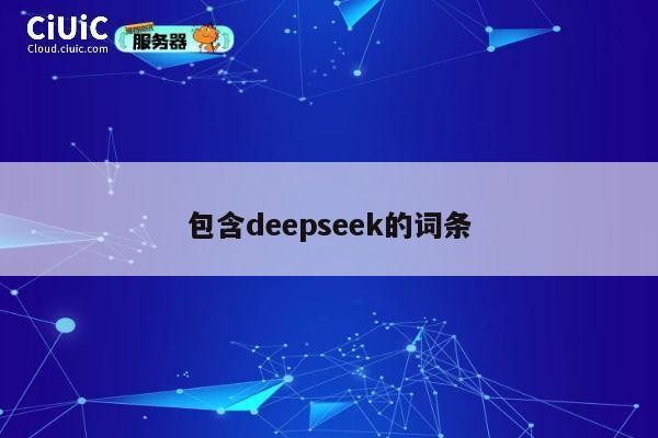 包含deepseek的词条 第1张 包含deepseek的词条 第1张