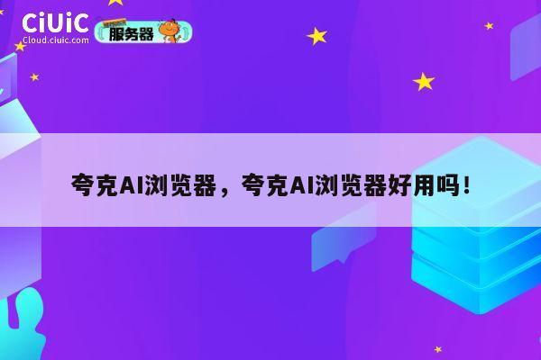 夸克AI浏览器,夸克AI浏览器好用吗! 第1张 夸克AI浏览器,夸克AI浏览器好用吗! 第1张