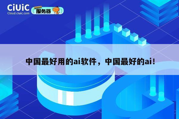 中国最好用的ai软件,中国最好的ai! 第1张 中国最好用的ai软件,中国最好的ai! 第1张
