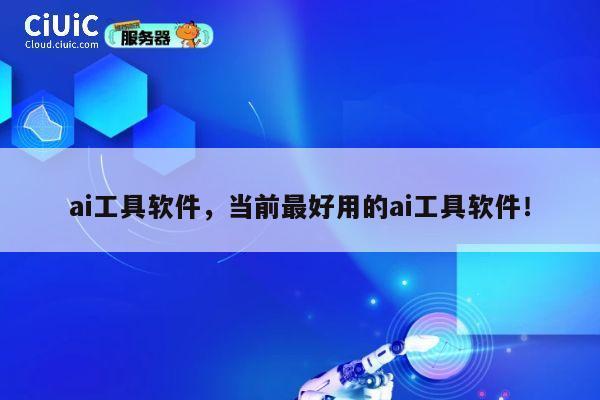 ai工具软件,当前最好用的ai工具软件! 第1张 ai工具软件,当前最好用的ai工具软件! 第1张
