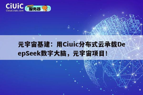 元宇宙基建:用Ciuic分布式云承载DeepSeek数字大脑,元宇宙项目! 第1张 元宇宙基建:用Ciuic分布式云承载DeepSeek数字大脑,元宇宙项目! 第1张