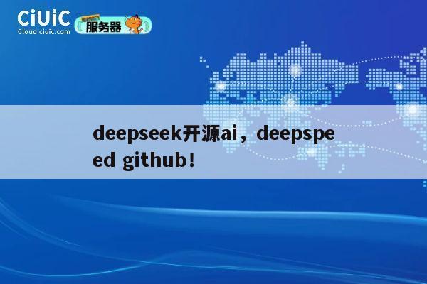 deepseek开源ai,deepspeed github! 第1张 deepseek开源ai,deepspeed github! 第1张