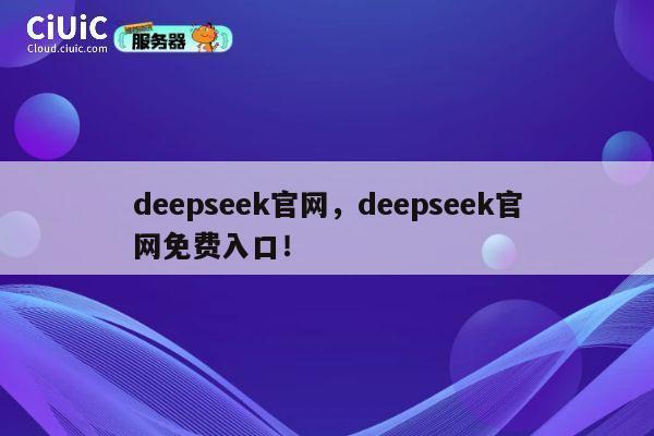 deepseek官网,deepseek官网免费入口! 第1张 deepseek官网,deepseek官网免费入口! 第1张