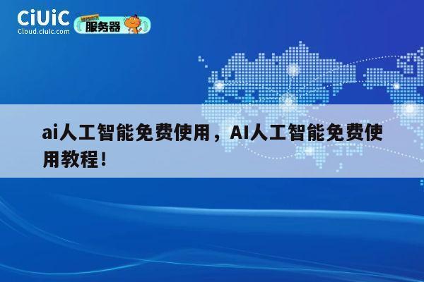 ai人工智能免费使用,AI人工智能免费使用教程! 第1张 ai人工智能免费使用,AI人工智能免费使用教程! 第1张