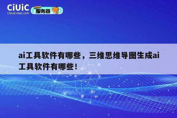 ai工具软件有哪些,三维思维导图生成ai工具软件有哪些! 第1张 ai工具软件有哪些,三维思维导图生成ai工具软件有哪些! 第1张