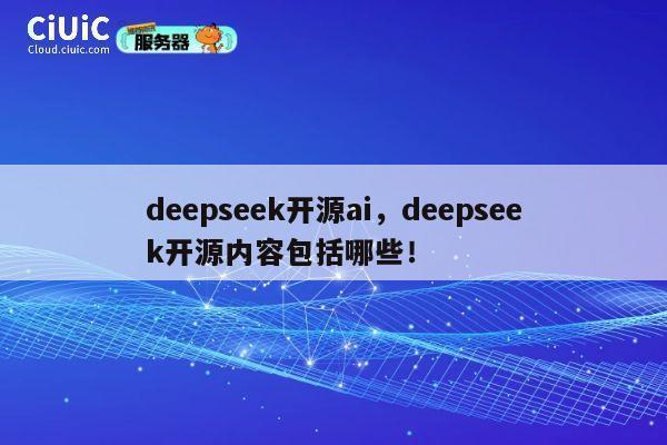 deepseek开源ai,deepseek开源内容包括哪些! 第1张 deepseek开源ai,deepseek开源内容包括哪些! 第1张