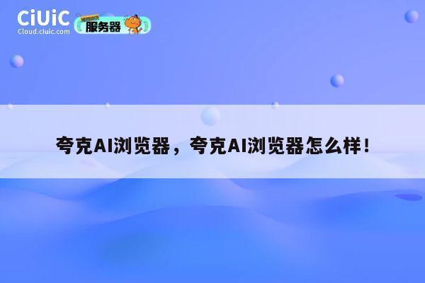 夸克AI浏览器,夸克AI浏览器怎么样! 第1张 夸克AI浏览器,夸克AI浏览器怎么样! 第1张