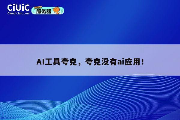 AI工具夸克,夸克没有ai应用! 第1张 AI工具夸克,夸克没有ai应用! 第1张