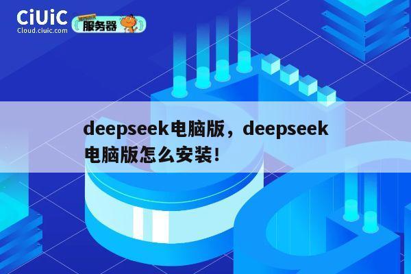 deepseek电脑版,deepseek电脑版怎么安装! 第1张 deepseek电脑版,deepseek电脑版怎么安装! 第1张