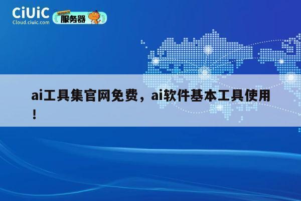 ai工具集官网免费,ai软件基本工具使用! 第1张 ai工具集官网免费,ai软件基本工具使用! 第1张